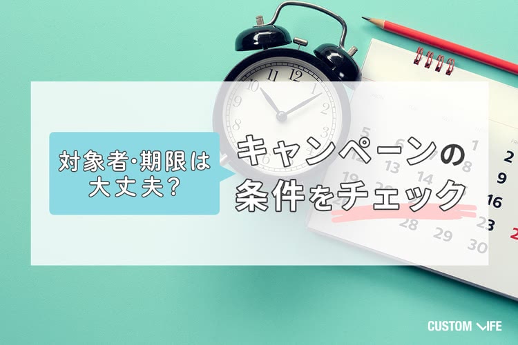 対象者、期限は大丈夫？キャンペーンの条件をチェック