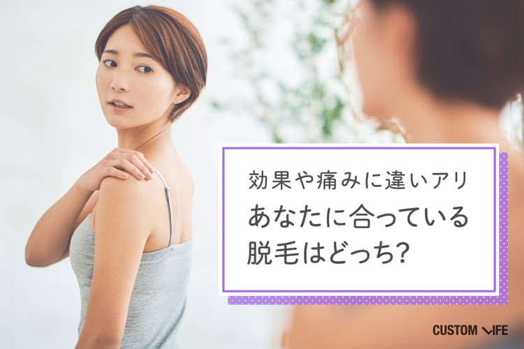 効果や痛みに違いアリ！あなたに合った脱毛はどっち？