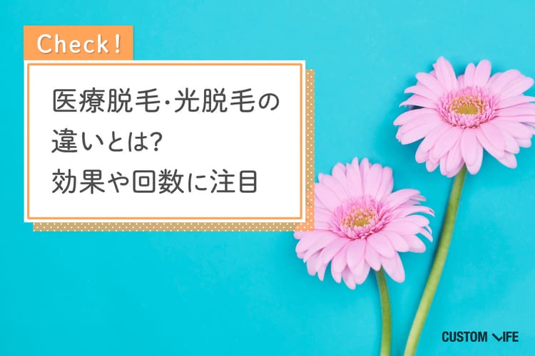 医療脱毛・光脱毛の違いとは？効果や回数に注目