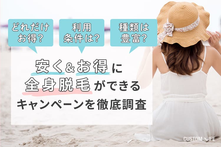 どれだけお得？利用条件は？種類は豊富？安く＆お得に全身脱毛ができるキャンペーンを徹底調査