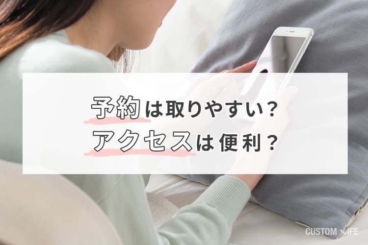 予約は取りやすい？アクセスは便利？