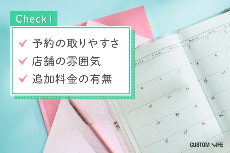 予約の取りやすさや店舗の雰囲気・追加料金の有無をチェック