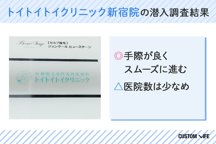 VIO 医療脱毛 トイトイトイクリニックの潜入調査結果