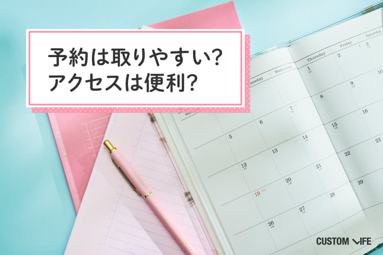 予約は取りやすい？アクセスは便利？