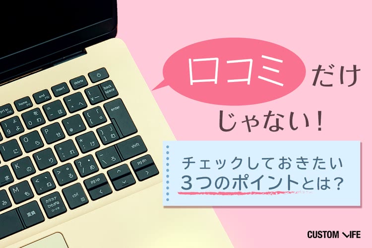 口コミだけじゃない！チェックしておきたい3つのポイントとは？