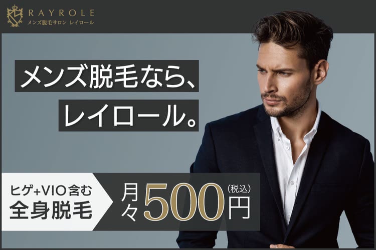 メンズ脱毛サロン