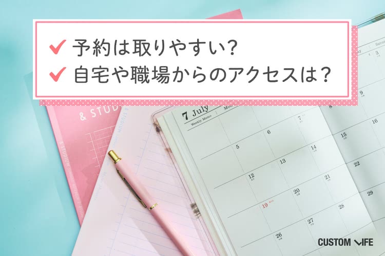 予約の取りやすさは？職場や自宅からのアクセスは？