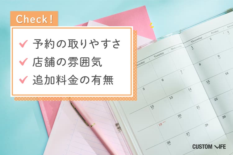 予約の取りやすさ・店舗の雰囲気・追加料金の有無をチェック