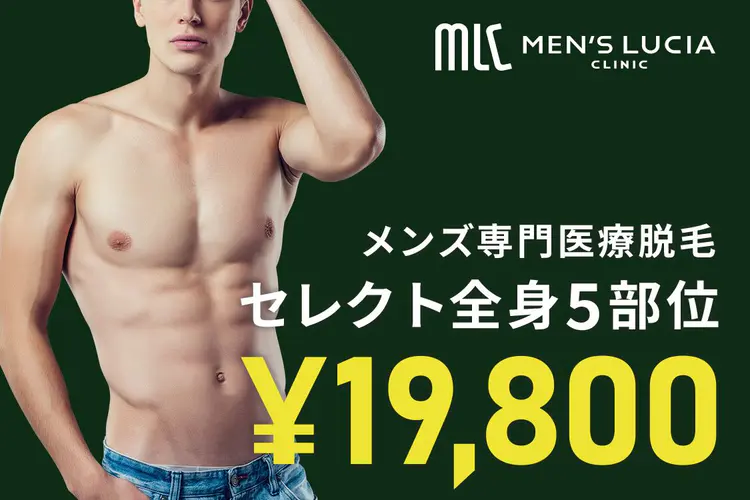 メンズ脱毛サロン