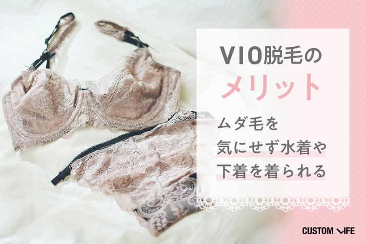 VIO 脱毛 メリット