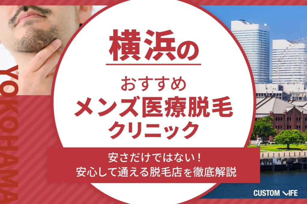 横浜メンズ医療脱毛おすすめ?医療脱毛クリニックやサロンをぶっちゃけ 