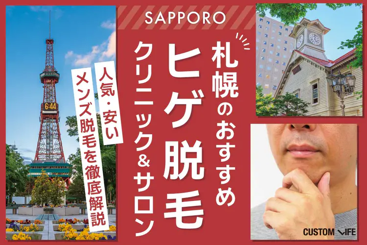 札幌のおすすめヒゲ脱毛クリニック＆サロン14選！安く人気のメンズ医療脱毛を徹底解説 - カスタムライフmedical