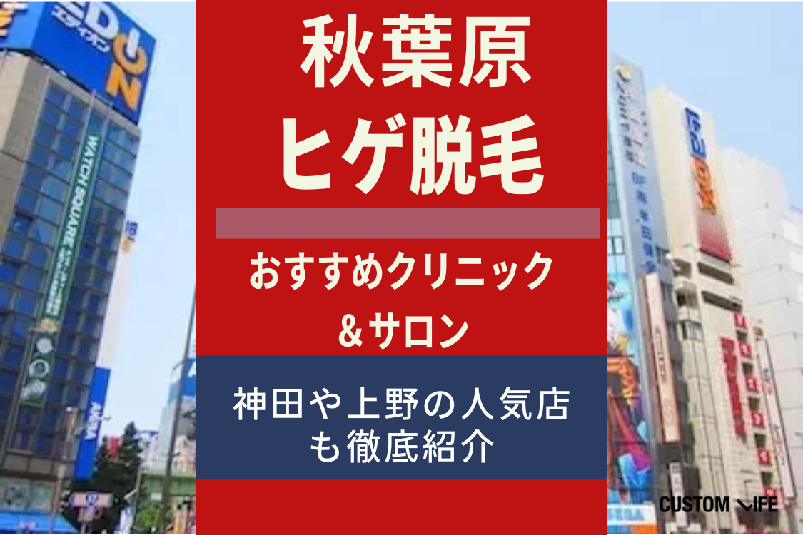 秋葉原エリア(上野・神田)のヒゲ脱毛クリニック＆サロンをぶっちゃけ解説🔥人気店や安い料金プランを紹介 - カスタムライフmedical