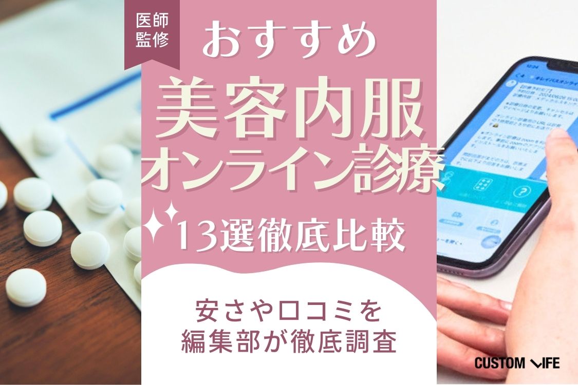 美容内服のオンライン診療徹底比較を紹介する記事