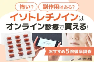 イソトレチノインはオンライン診療で買える！安いおすすめ5院徹底調査┃怖いのか副作用はあるのかも調査