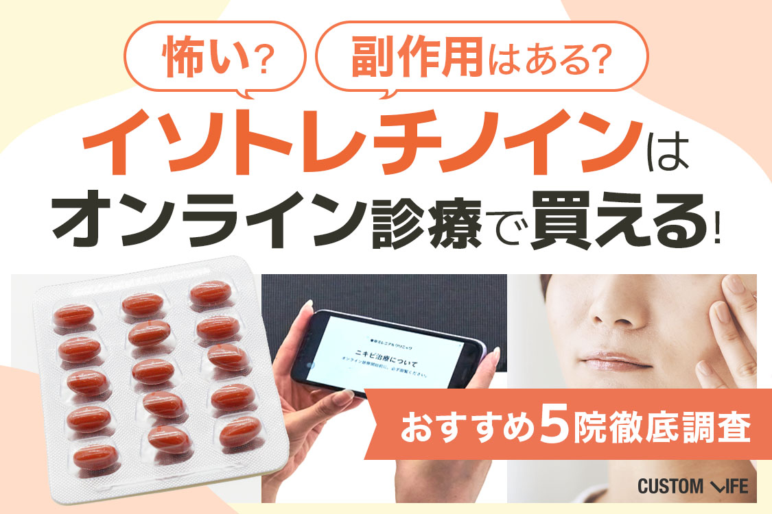 イソトレチノインはオンライン診療で買える！安いおすすめ5院徹底調査┃怖いのか副作用はあるのかも調査