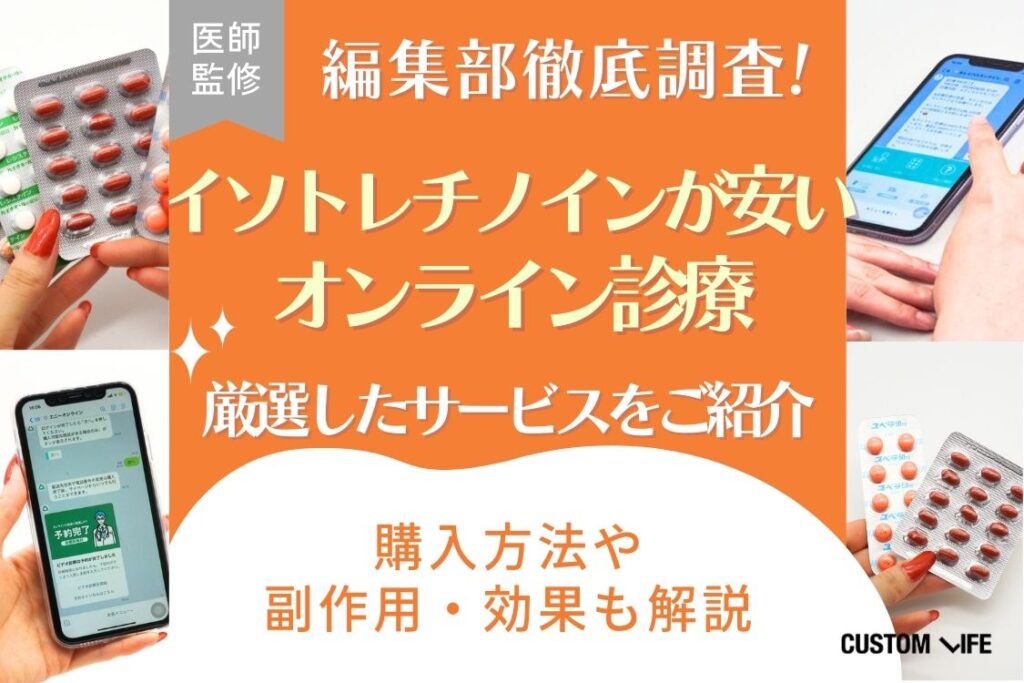 イソトレチノインが安いオンライン診療┃通販や個人通販含めおすすめの購入方法も紹介