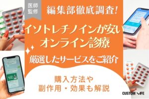 イソトレチノインが安いオンライン診療┃通販や個人通販含めおすすめの購入方法も紹介