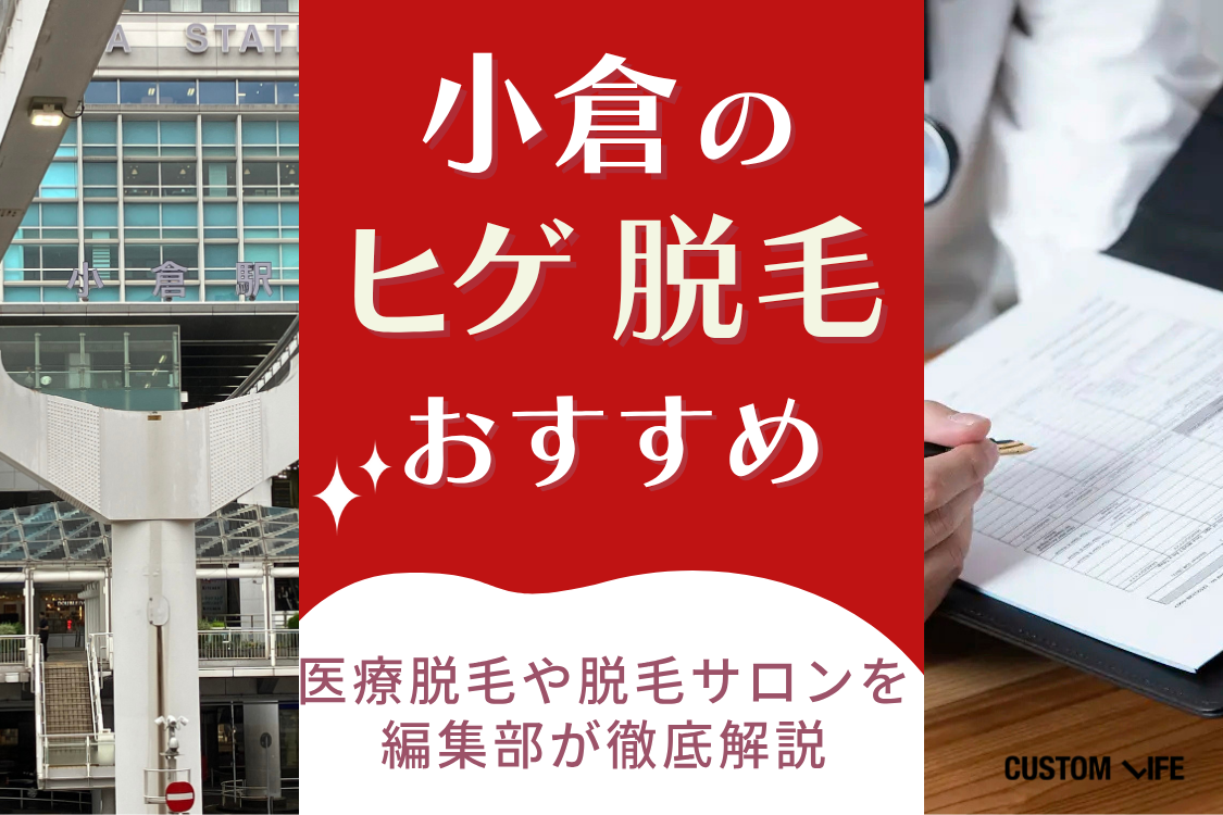 北九州・小倉のヒゲ脱毛おすすめをぶっちゃけ解説 安い医療脱毛クリニック＆サロンや脱毛効果を解説 - カスタムライフmedical