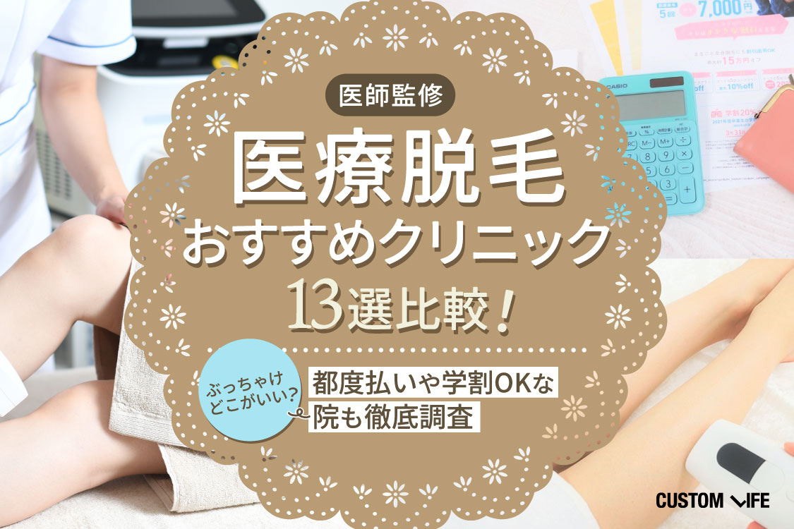 医療脱毛,キャンペーン