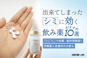 出来てしまったシミに効く飲み薬おすすめ10選｜医師監修で効果・副作用解説！市販薬と皮膚科の比較も