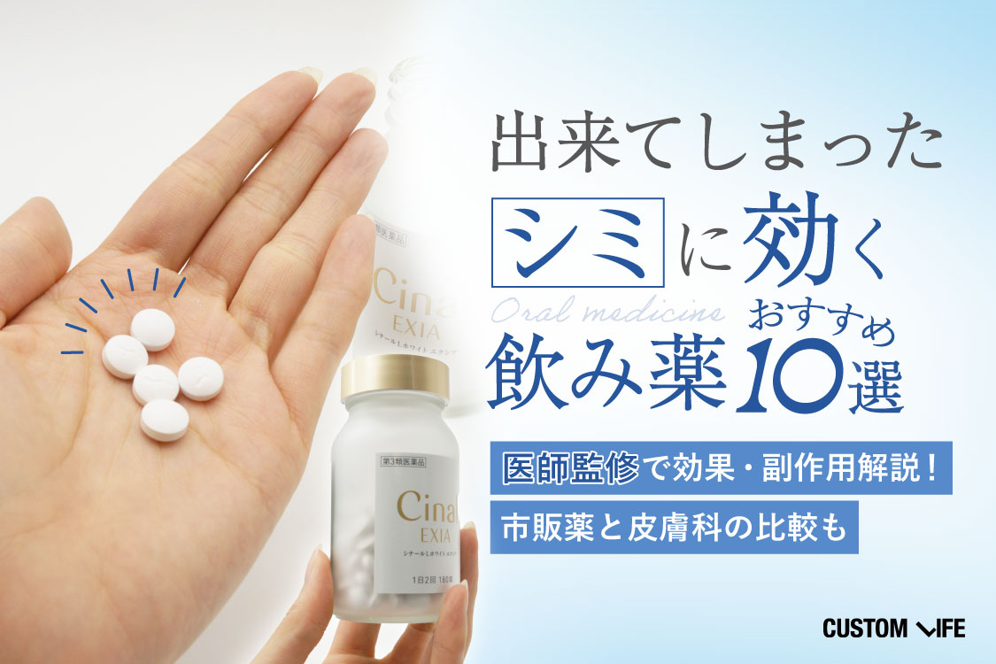 出来てしまったシミに効く飲み薬おすすめ10選｜医師監修で効果・副作用解説！市販薬と皮膚科の比較も