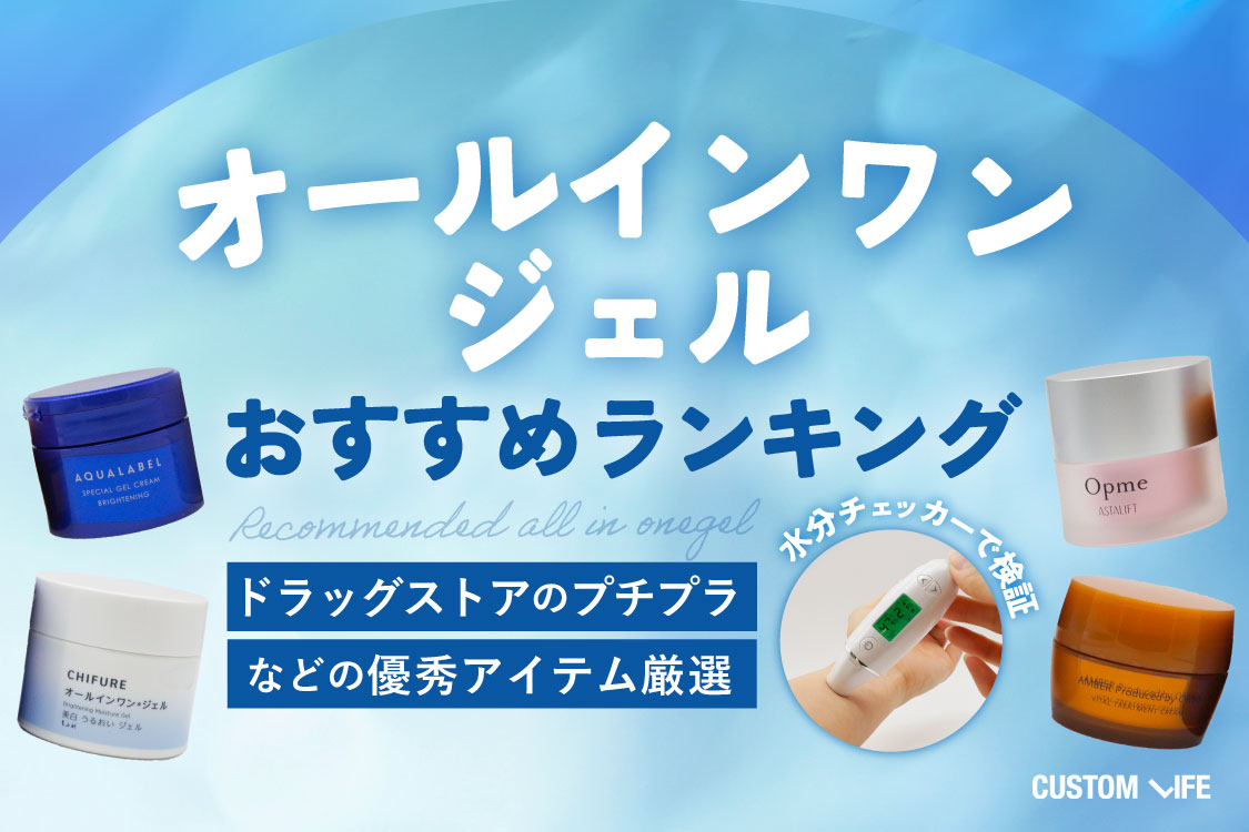 オールインワンジェルおすすめランキング10選｜ドラッグストアのプチプラなどの優秀アイテム厳選