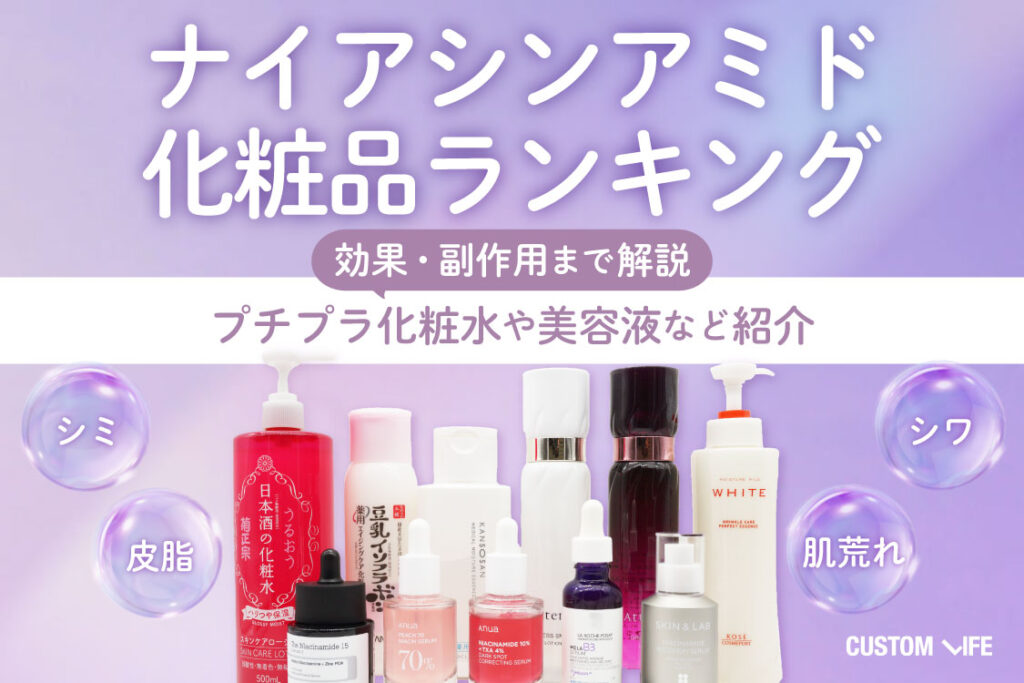 ナイアシンアミド化粧品を紹介した記事