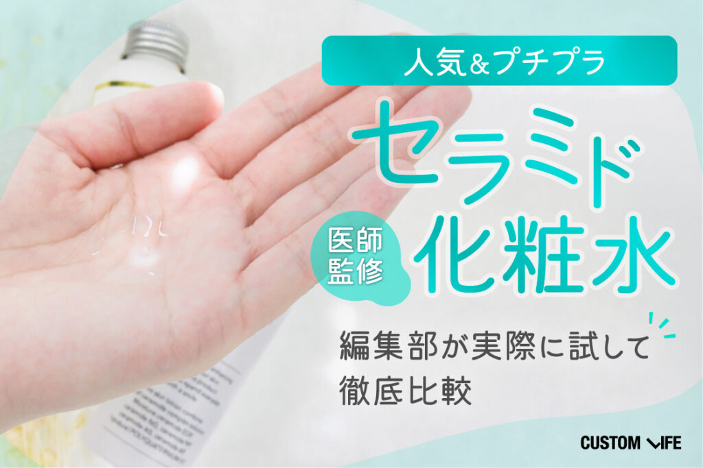 セラミド化粧水おすすめランキング！効果的なドラッグストアやプチプラでうるおい美肌に【2025年】