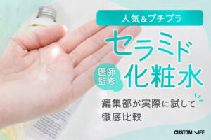 セラミド化粧水おすすめランキング！効果的なドラッグストアやプチプラでうるおい美肌に【2025年】