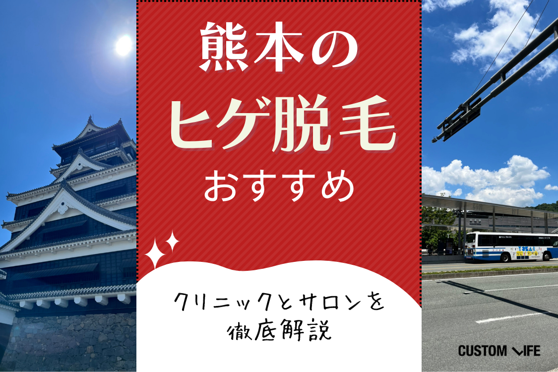 熊本ヒゲ脱毛おすすめクリニック&サロンをぶっちゃけ解説💡安い医療脱毛の評判もリサーチ - カスタムライフmedical