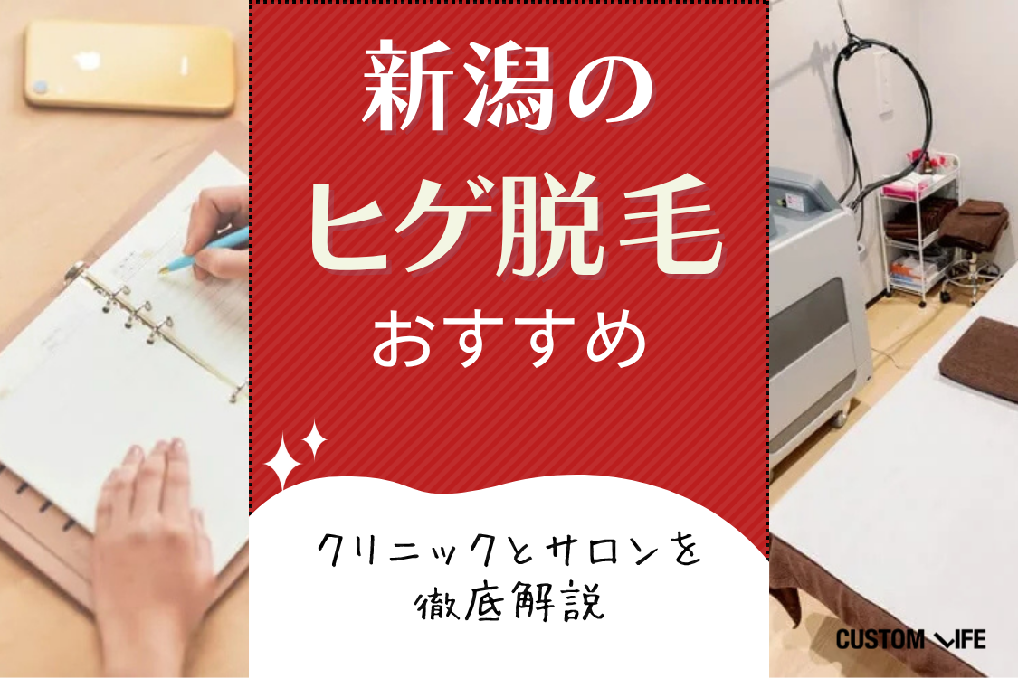 新潟のヒゲ脱毛おすすめ厳選🔥クリニック＆サロンの口コミ評判と施術・料金を徹底解説 - カスタムライフmedical