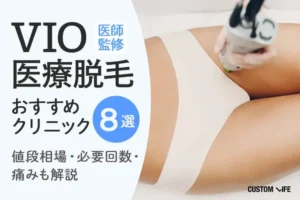 VIO医療脱毛おすすめクリニック8選