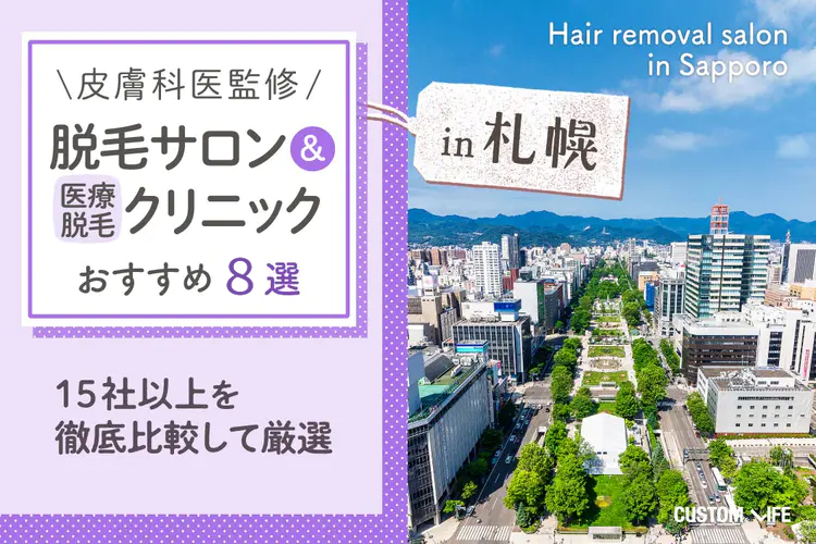 札幌の医療脱毛クリニック&脱毛サロンぶっちゃけおすすめ｜全身脱毛の人気店を徹底比較