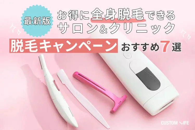 脱毛サロン&クリニックのお得なキャンペーン7選|お得に全身脱毛しよう!