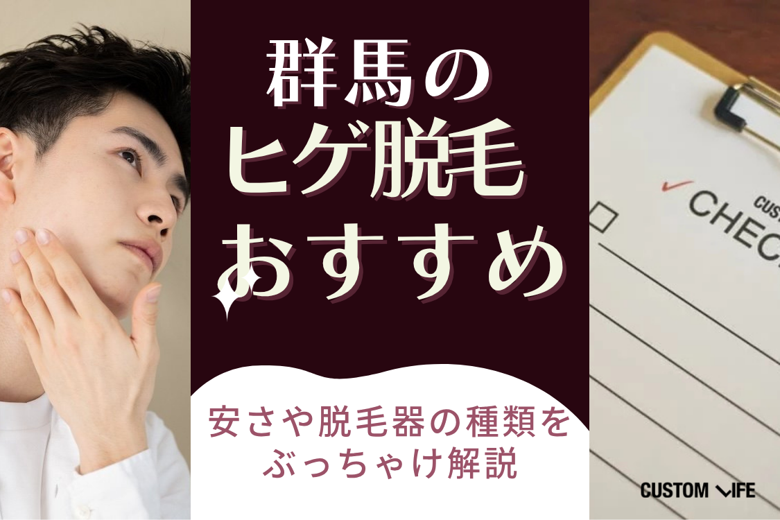 群馬のヒゲ脱毛クリニックおすすめをぶっちゃけ解説💡人気のメンズ脱毛サロンも紹介 - カスタムライフmedical