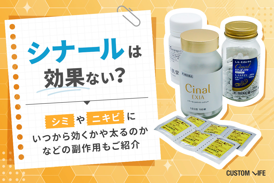シナールは効果ない？シミやニキビにいつから効くかや太るのかなどの副作用もご紹介