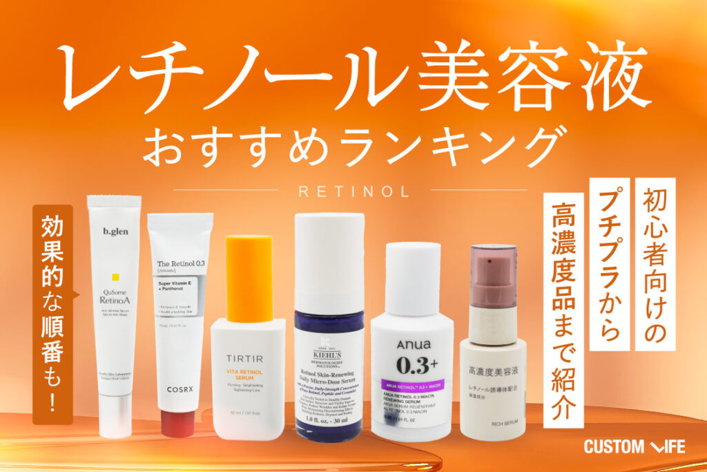 レチノール美容液おすすめランキング┃初心者向けのプチプラから高濃度品まで紹介！効果的な順番も