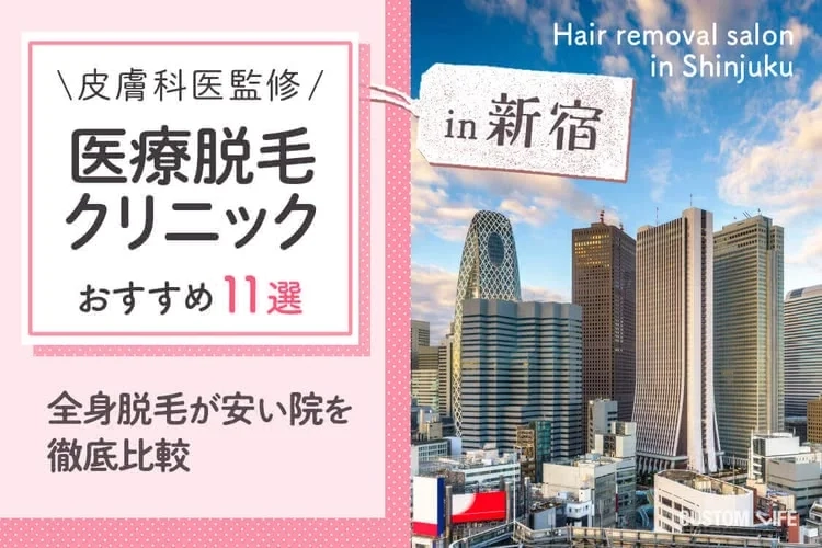 新宿の医療脱毛おすすめ11院を徹底比較